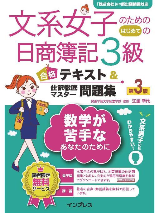 江頭幸代作の文系女子のためのはじめての日商簿記3級 合格テキスト&仕訳徹底マスター問題集 第3版: 本編の作品詳細 - 貸出可能